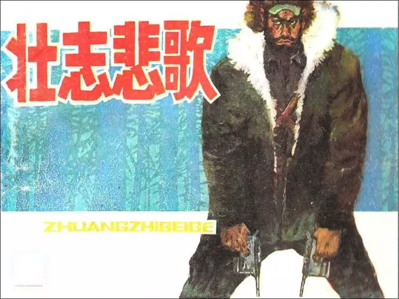壮志悲歌 吉林人民出版社1.webp