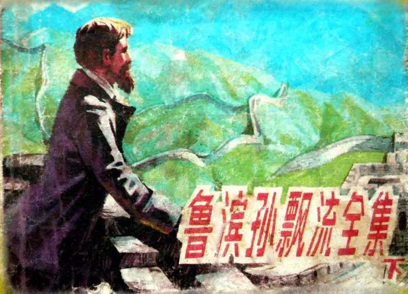 《鲁滨孙漂流全集》下集 海洋出版社1985年版1.webp