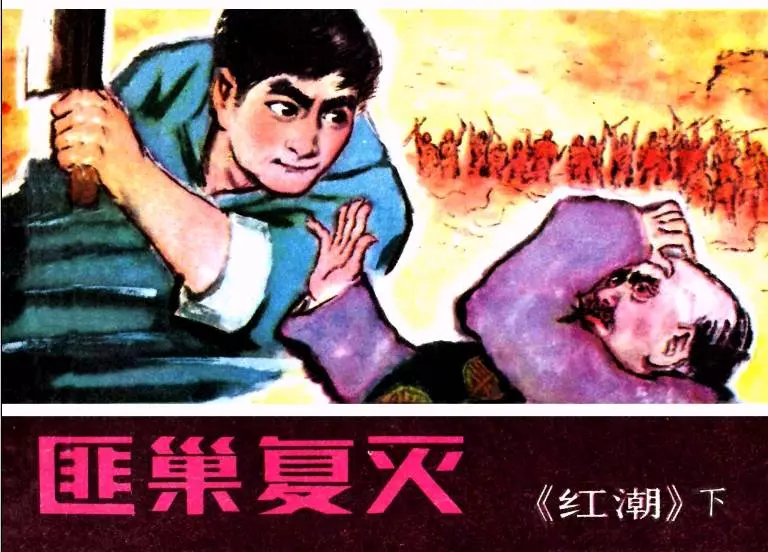 《红潮》下集 匪巢覆灭1.webp