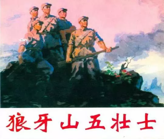 狼牙山五壮士 人民美术出版社1980年版1.webp