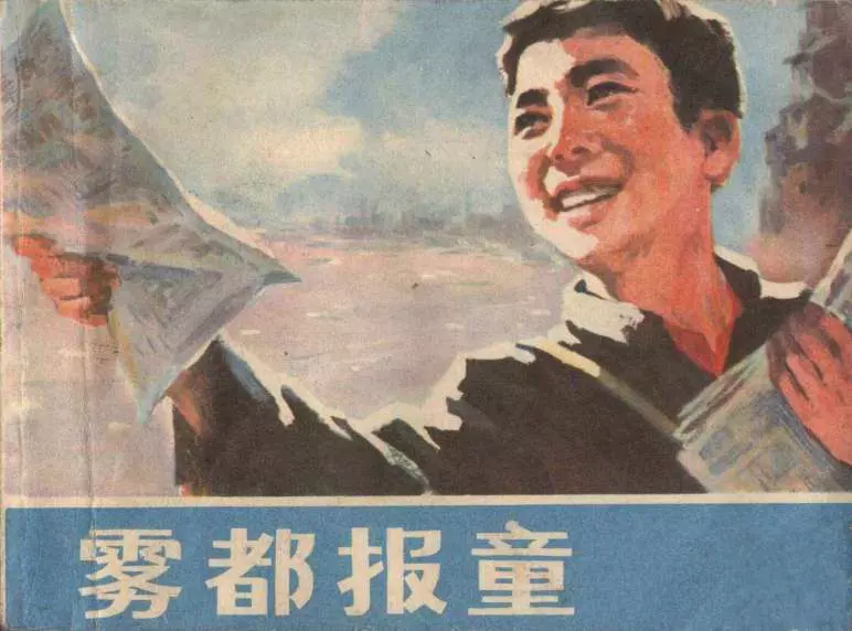 雾都报童 浙江人民出版社1.webp