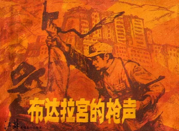 《布达拉宫的枪声》连环画 江苏少年儿童出版社1.webp