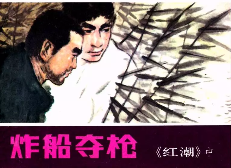 《红潮》中集 炸船夺枪1.webp