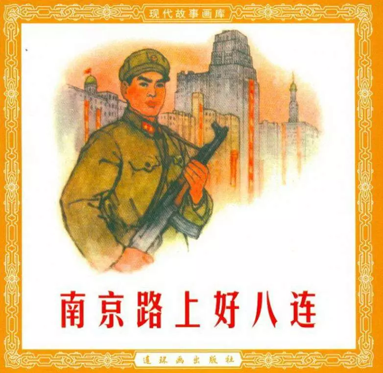 南京路上好八连 连环画出版社1.webp