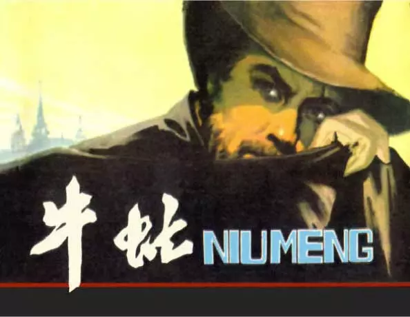 《牛虻》胡克礼