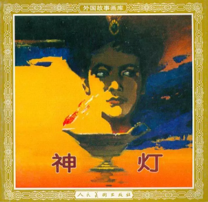 天方夜谭 神灯 庞邦本 人民美术出版社