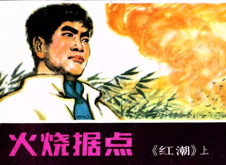 《红潮》上集 火烧据点1.webp