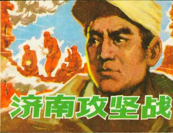 《济南攻坚战》连环画 天津人民美术出版社1.webp