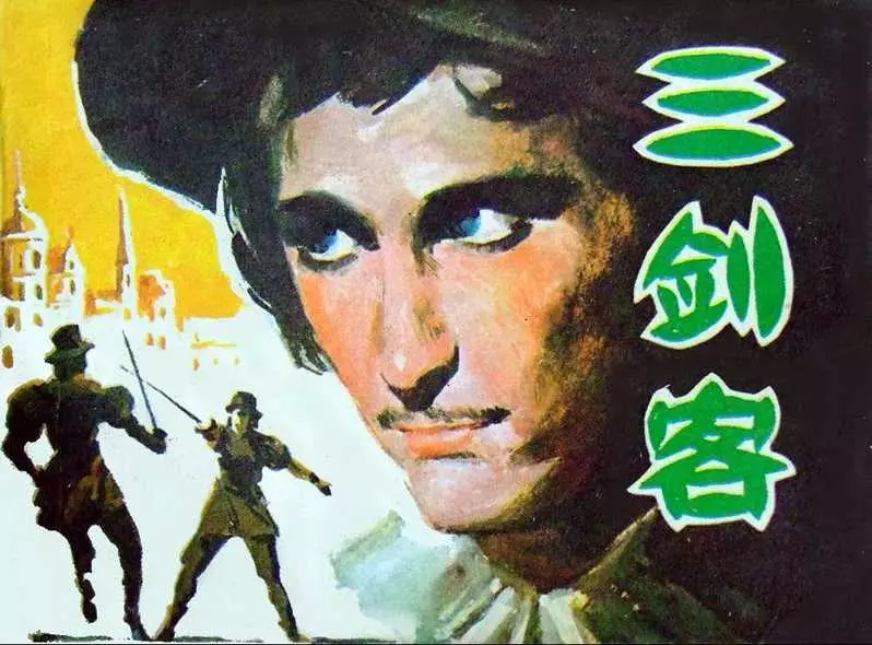 三剑客 三个火枪手 大仲马作品1.webp