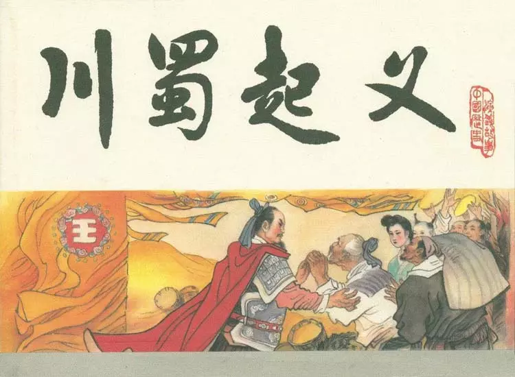 宋史之六川蜀起义1.webp