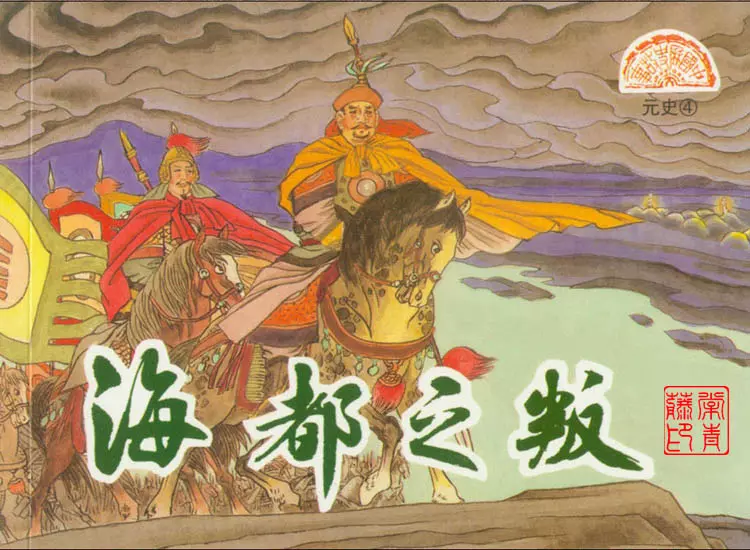 元史之四 海都之叛1.webp
