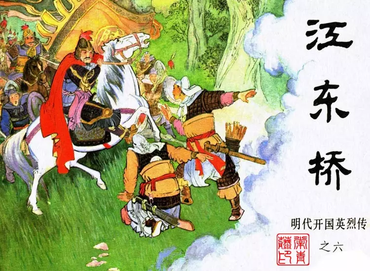 明代开国英烈传之六江东桥1.webp