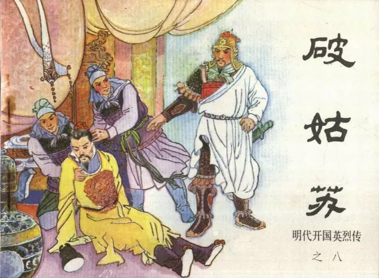 明代开国英烈传之八 破姑苏1.webp