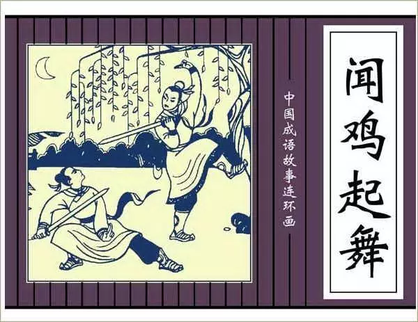 闻鸡起舞2.webp