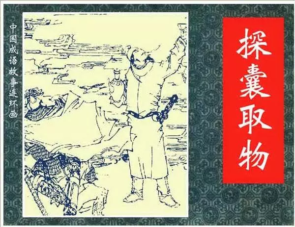 探囊取物1.webp