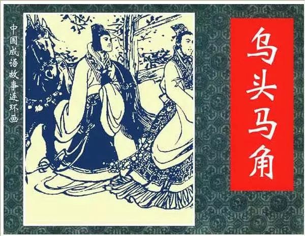 《乌头马角》典故连环画2.webp