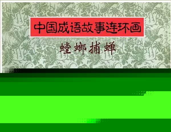 《螳螂捕蝉》成语故事连环画2.webp