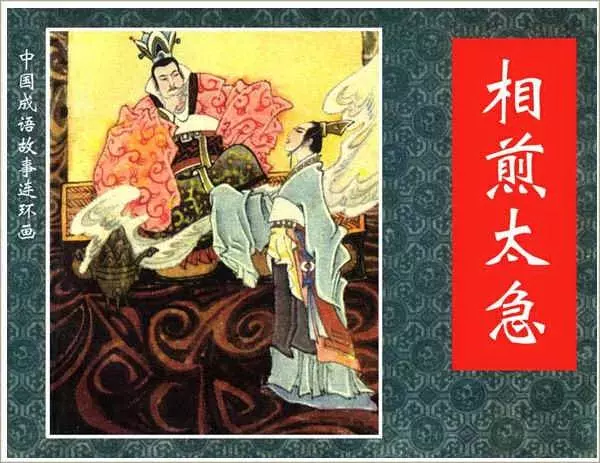 《相煎太急》典故连环画故事2.webp