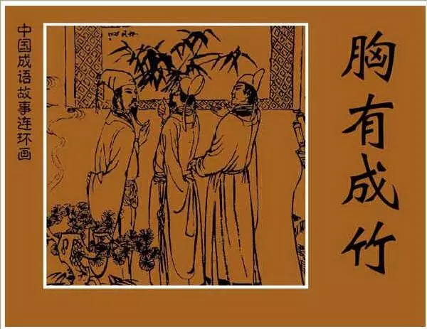 《胸有成竹》成语故事连环画1.webp