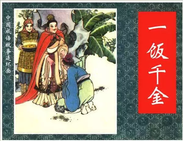 《一饭千金》成语故事连环画2.webp