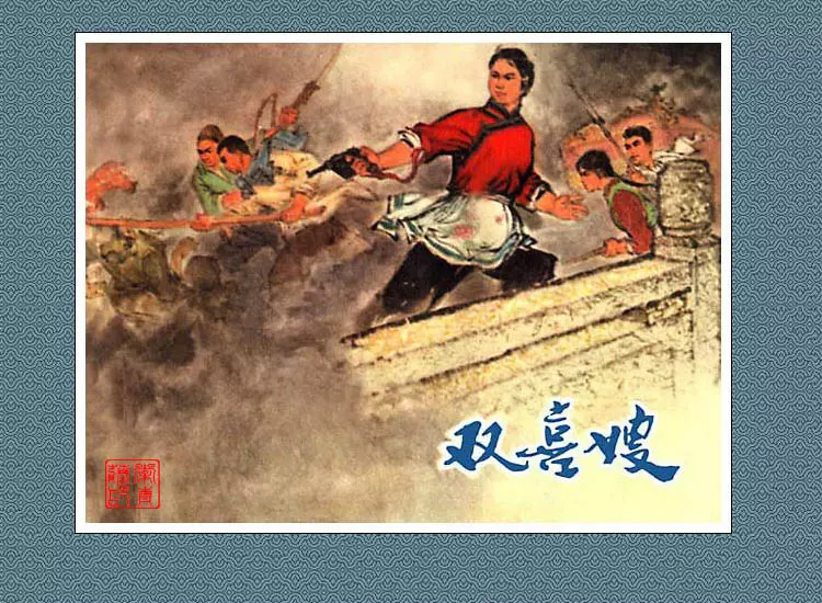 《双喜嫂》 江苏人民出版社1.webp