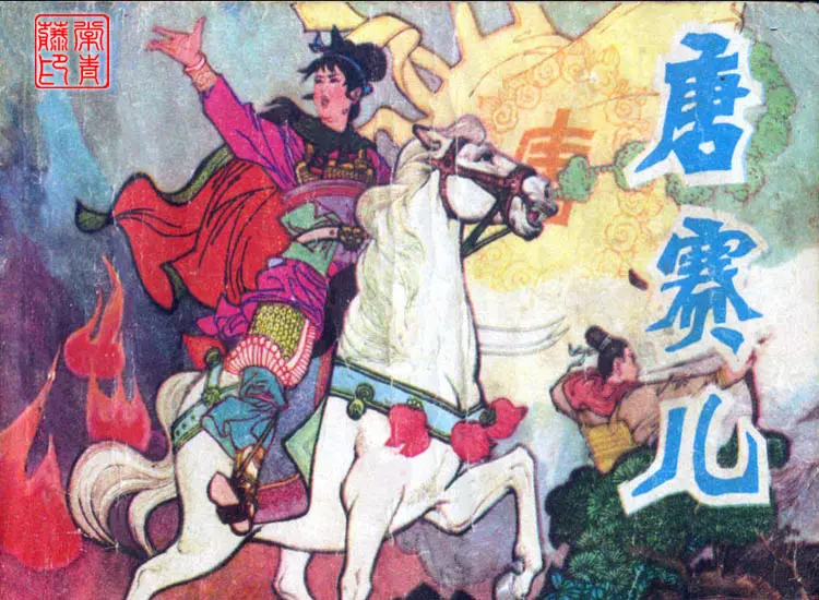 《唐赛儿》连环画 窦世魁作品1.webp