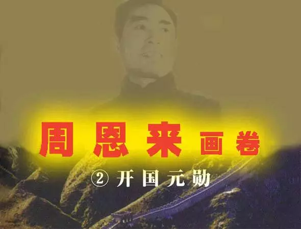 周恩来画卷二 开国元勋1.webp