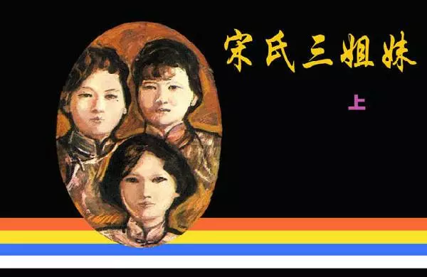 《宋氏三姐妹》连环画上集 绘画 沈尧伊1.webp