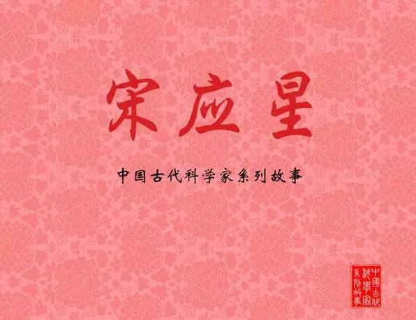 宋应星1.webp