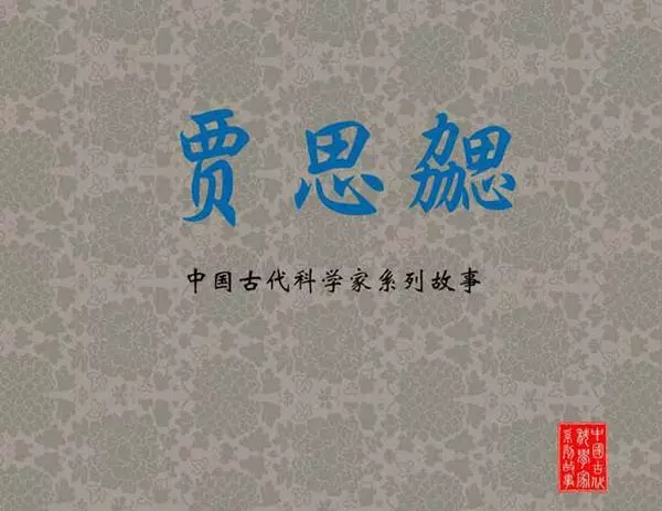 贾思勰1.webp
