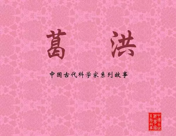 葛洪1.webp