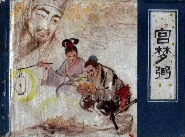 聊斋-宫梦弼（天津人美82版）1.webp