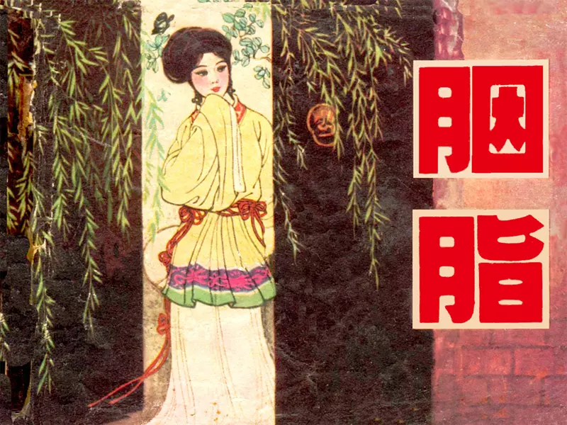 聊斋—胭脂（上海人美80版）1.webp