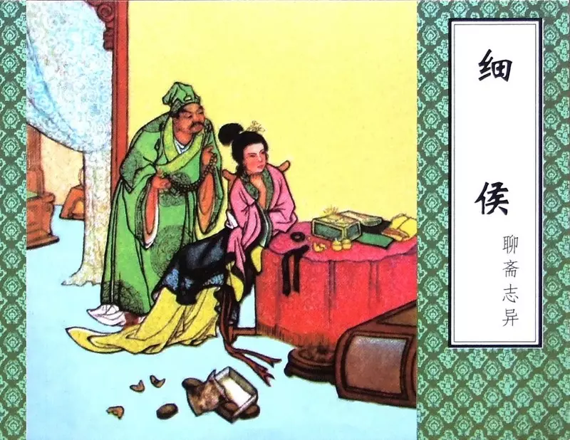 聊斋-细侯（津美版）1.webp