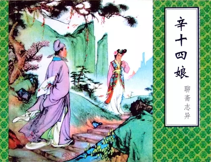 聊斋-辛十四娘（津美版）1.webp