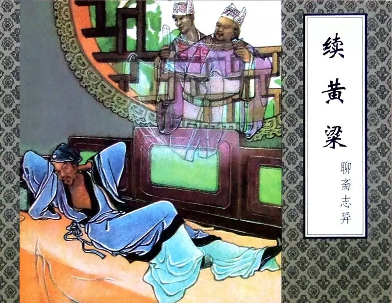 聊斋-续黄梁（津美版）1.webp