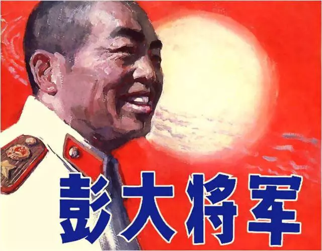 《彭德怀》连环画《彭大将军》1.webp