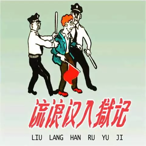 《流浪汉入狱记》江有生