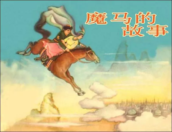 魔马的故事1.webp