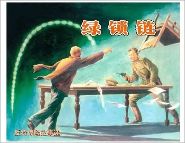 《绿锁链》苏联卫国战争惊险探案连环画1.webp