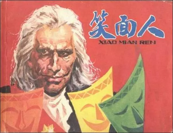 笑面人 法国雨果名著1.webp
