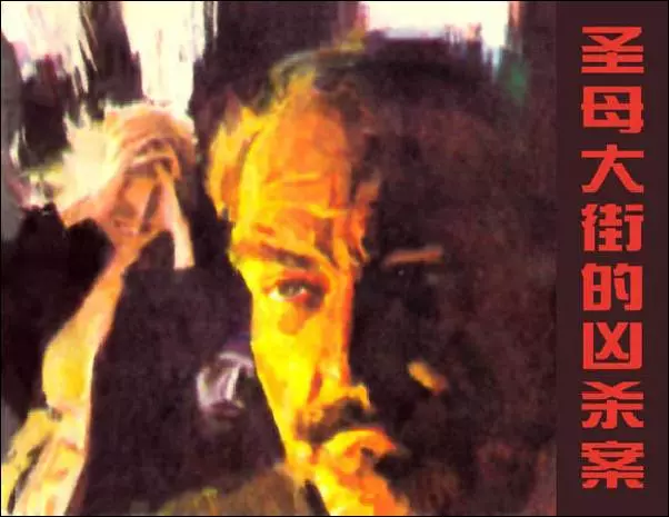 《圣母大街的凶杀案》梅格雷探案系列 比利时连环画在线看1.webp