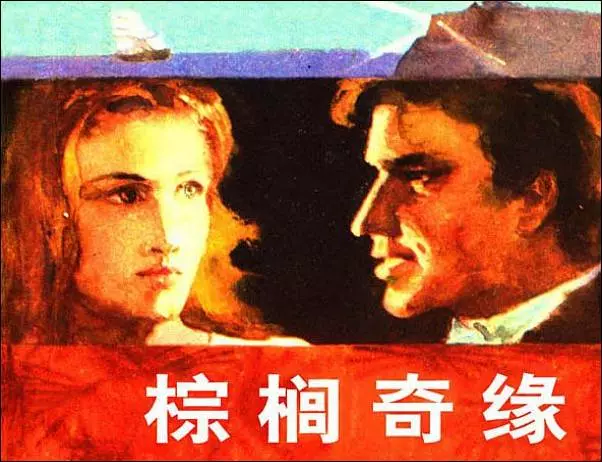 《棕榈情缘》沙皇俄国公主的爱情故事连环画在线看1.webp