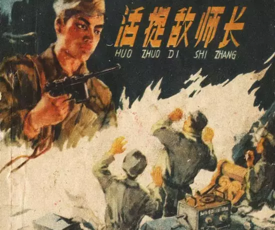 《活捉敌师长》上海人民美术出版社1.webp