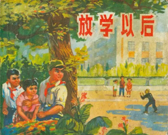《放学以后》福建人民出版社1.webp