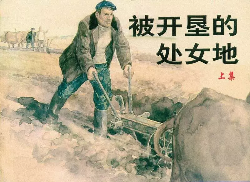 《被开垦的处女地》连环画上册 上海人民美术出版社1.webp