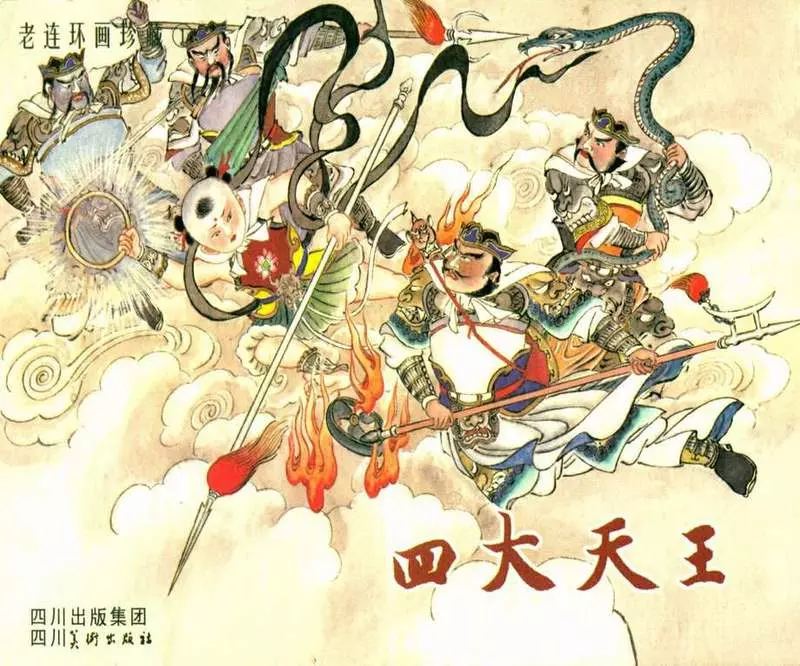 四大天王连环画在线看1.webp