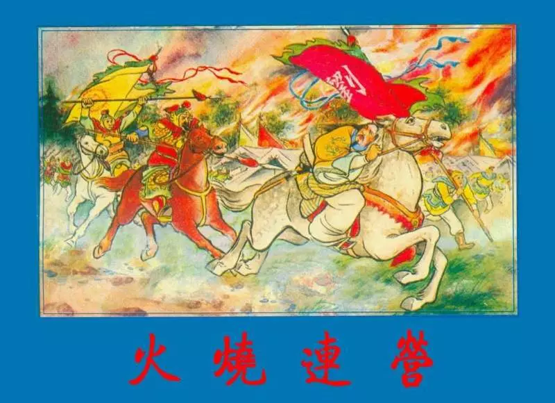 《火烧连营》连环画在线看《三国故事选》火烧连营.webp