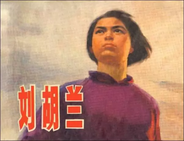 《刘胡兰》连环画在线阅读 上海人民出版社1972年版1.webp