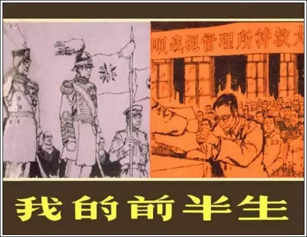 《我的前半生》溥仪回忆录 连环画在线阅读1.webp
